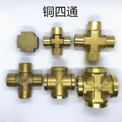 1分2分3分4分6分全铜内丝十字四通 黄铜内牙四通 方块内四通接头