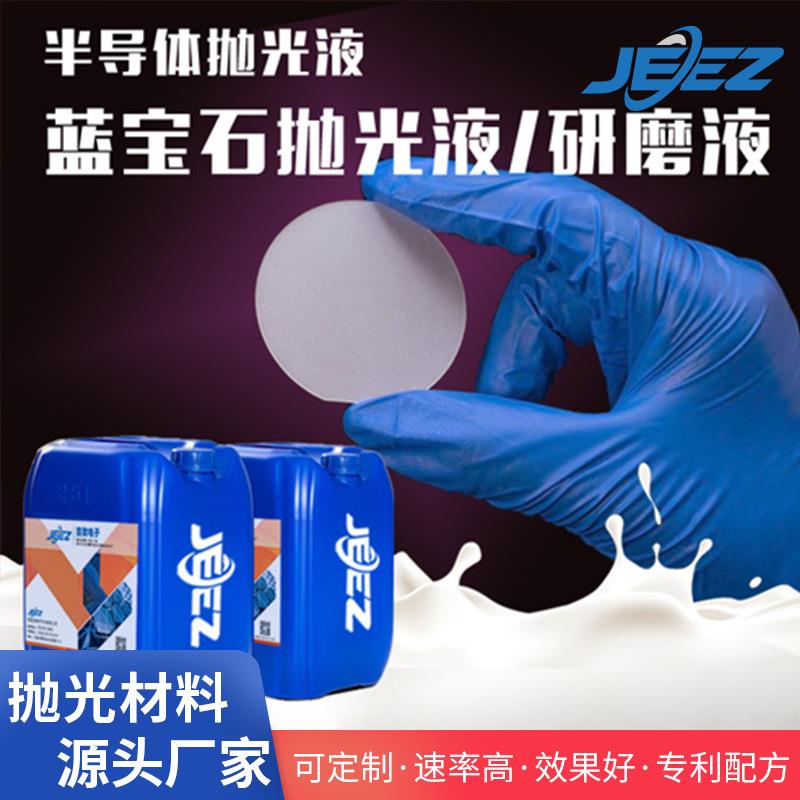 蓝宝抛石窗口片光液半导衬底片CCBTP化体学机械研磨液厂M家