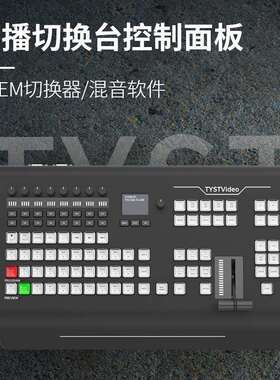 8天影视通1M/E硬件导播切换面板1700HD直播录制调音设备以太网