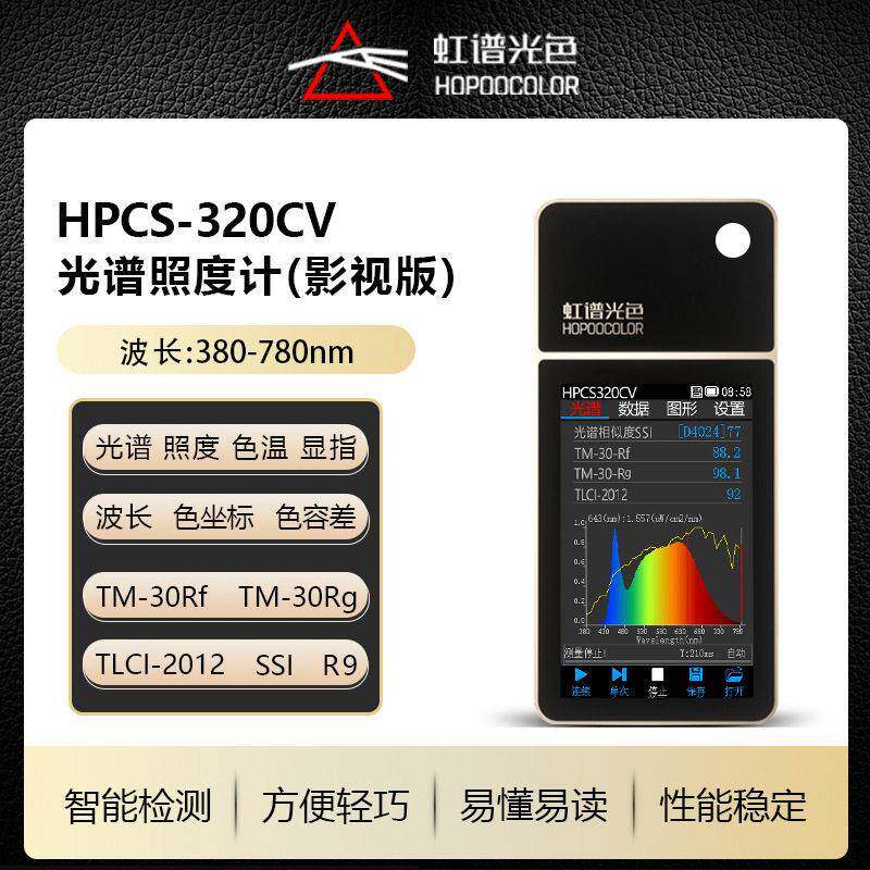 舞台灯色温照度TLCI检测SSI测试虹谱HPCS320CV手持式光谱仪