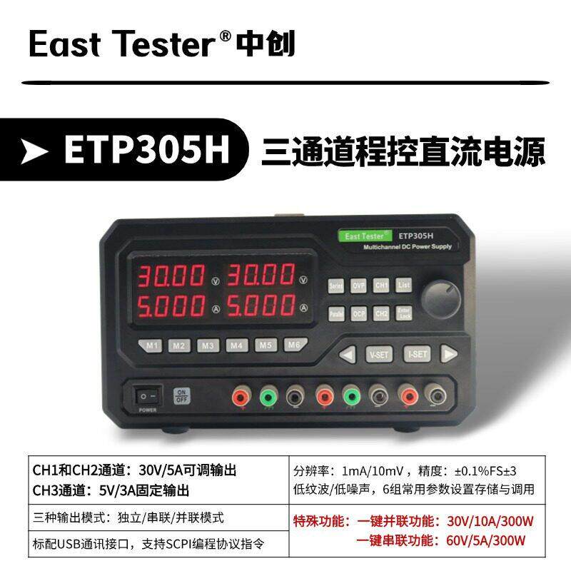 ETP305H/ETP3010H/ETP603H/ETP605H/ETP1003H/ETP303H直流电源