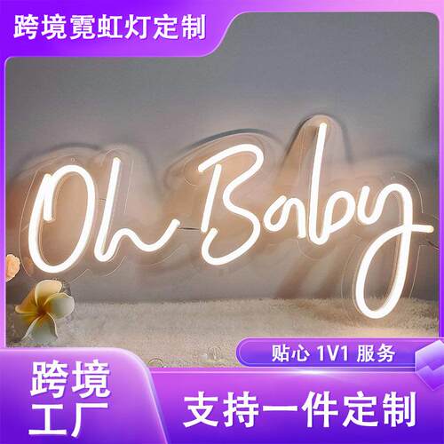 电商OhBaby霓虹灯氛围装饰英文字母灯室外防水亚克力霓虹灯