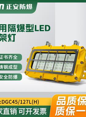 正安矿用隔爆型LED支架灯DGC45/127L井下采掘工作面用铸钢支架灯