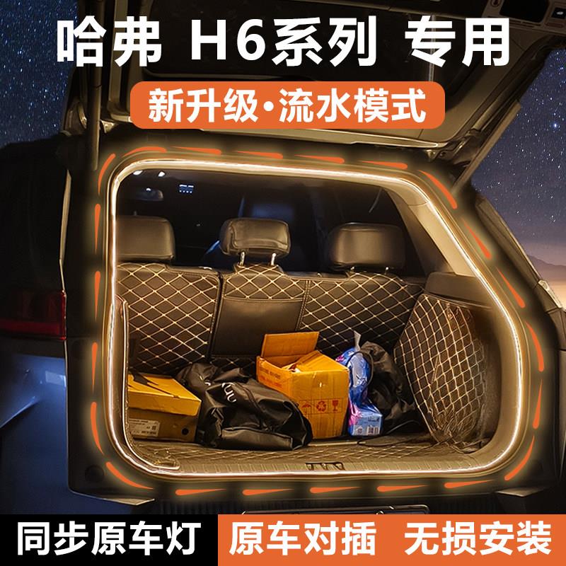 HAVAL哈弗H6coupe后备箱灯条国潮尾箱照明氛围灯流光水改装三四代
