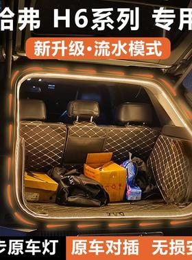 HAVAL哈弗H6coupe后备箱灯条国潮尾箱照明氛围灯流光水改装三四代