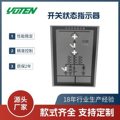 开关状态指示器YTC-8400-DX动态模拟图显示精准指示安全无忧