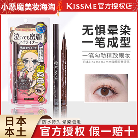 日本kissme眼线笔极细防水不晕染持久kissme睫毛膏日版眼线液笔
