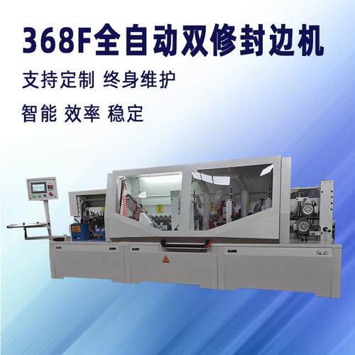 全自动双修封边机368F源头厂家自动木板加工实木板封边机械