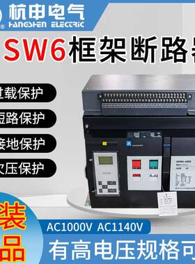 杭州之江万能式框架断路器HSW6-4000-2900A-2500-2000A-1600A