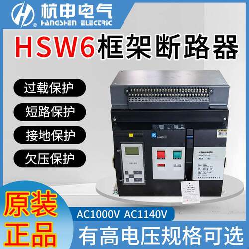 杭州之江万能式框架断路器HSW6-4000-2900A-2500-2000A-1600A