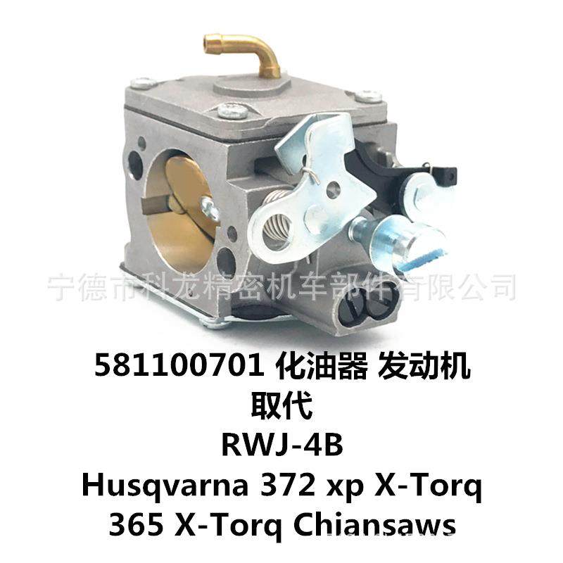 581100701 化油器 适用Husqvarna H372 RWJ-4B 链锯 372XP X-Tor