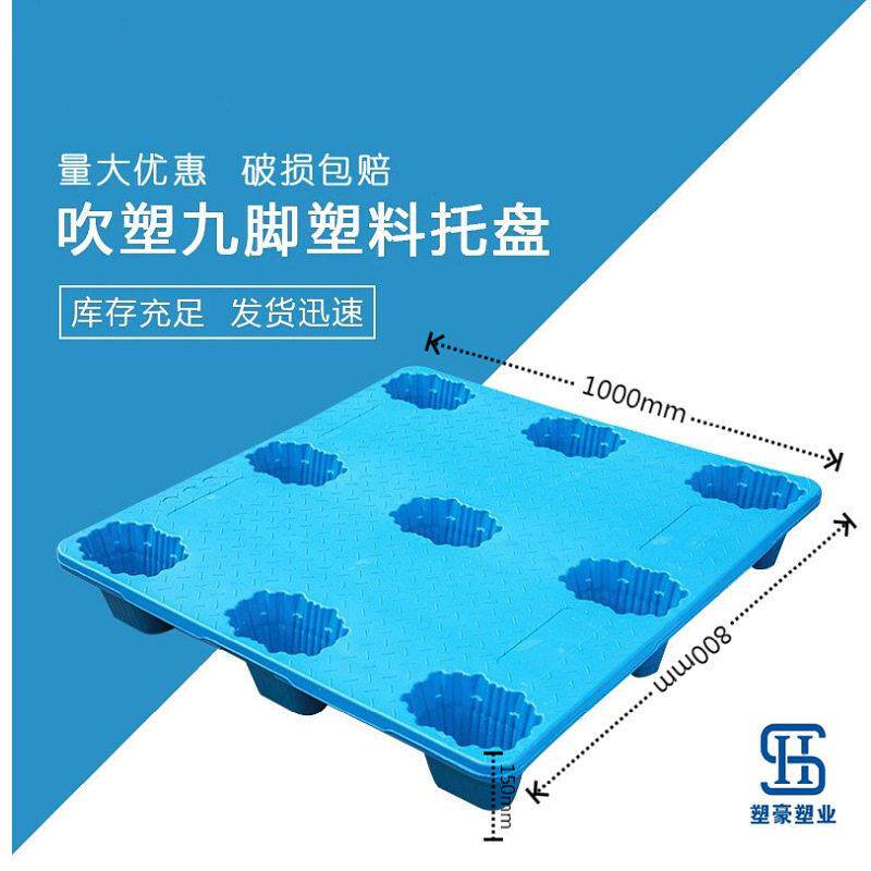 加厚1米*8吹塑九脚塑料托盘1000*800叉车用托盘塑胶卡板防潮栈板