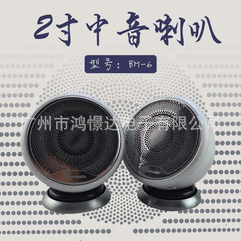 汽车音响喇叭中置喇叭BM-6 2寸中音铝金属喇叭车载改装音响