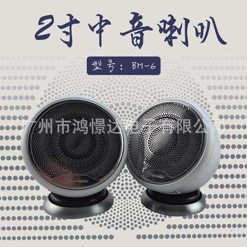汽车音响喇叭中置喇叭BM-6 2寸中音铝金属喇叭车载改装音响