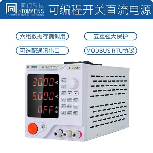 同门eTM305P系列300W可调直流稳压电源30V5A直流可编程电源