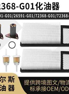 72368G01 26591-G01 26591G0172368-G01 空滤套装 295cc 350cc Ga
