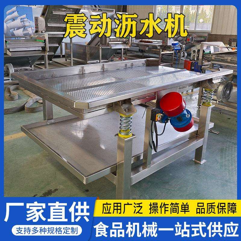 厂家现货抖动震动沥水机空心菜地瓜叶震动除水机竹笋丝震动去水机