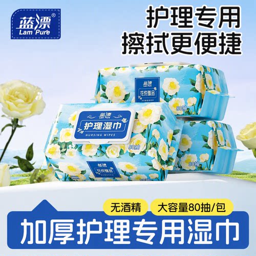 蓝漂护理专用湿巾80抽无酒精