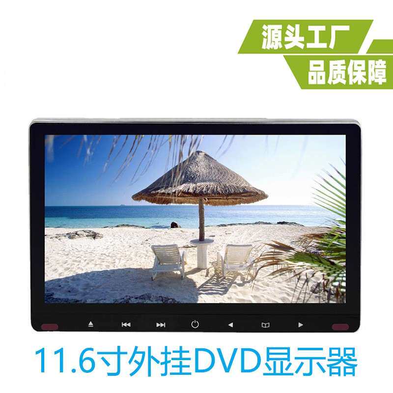 11.6寸外挂DVD头枕DVD车载头枕11.6寸高清1080P头枕DVD显示器