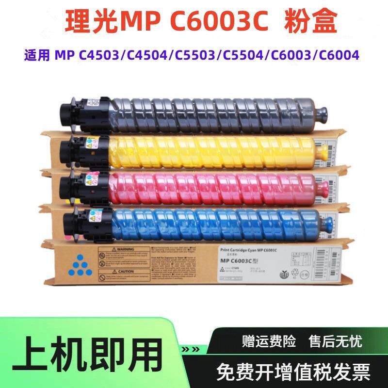 适用理光MPC6003粉盒 C4503 C4504碳粉C5503 C5504 C6004墨粉墨盒