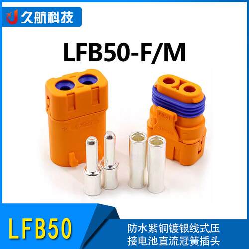 全新原装Amass LFB50-F/M 防水紫铜镀银线式压接电池直流冠簧插头