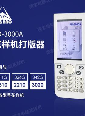 PD-3000A 311G-1310 326G-2210 342G-3020电脑针车花样机打版器