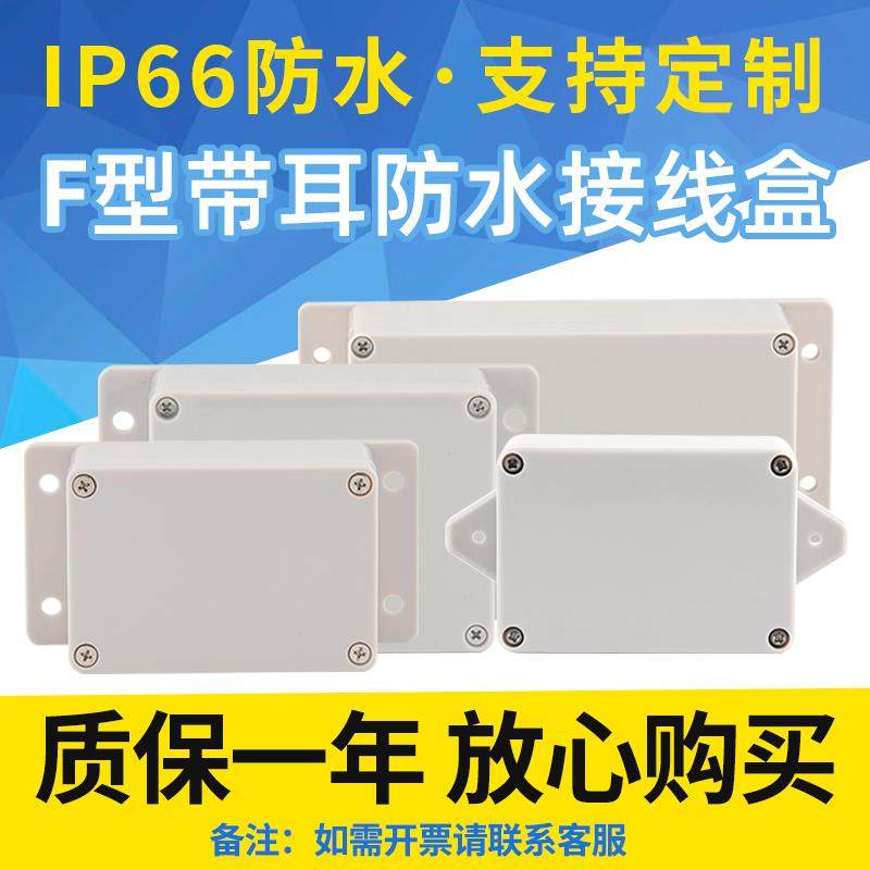 F型带耳户外防水接线盒安防配件密封过线盒IP66塑料防雨接线盒,电子/电工,安防配件,淘宝优惠券,粉丝福利购,淘宝优惠卷