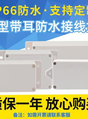 F型带耳户外防水接线盒安防配件密封过线盒IP66塑料防雨接线盒