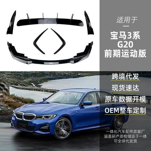 适用bmw宝马3系g20 M Sport前风刀MP款前唇后刀锋后包角跨境改装