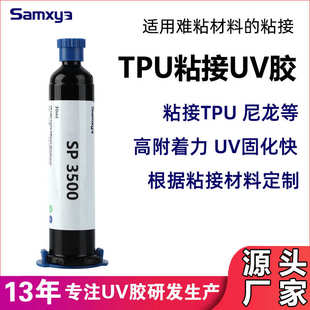 UV胶粘接TPU胶水玻璃金属塑料uv胶高透明尼龙不发白高强度