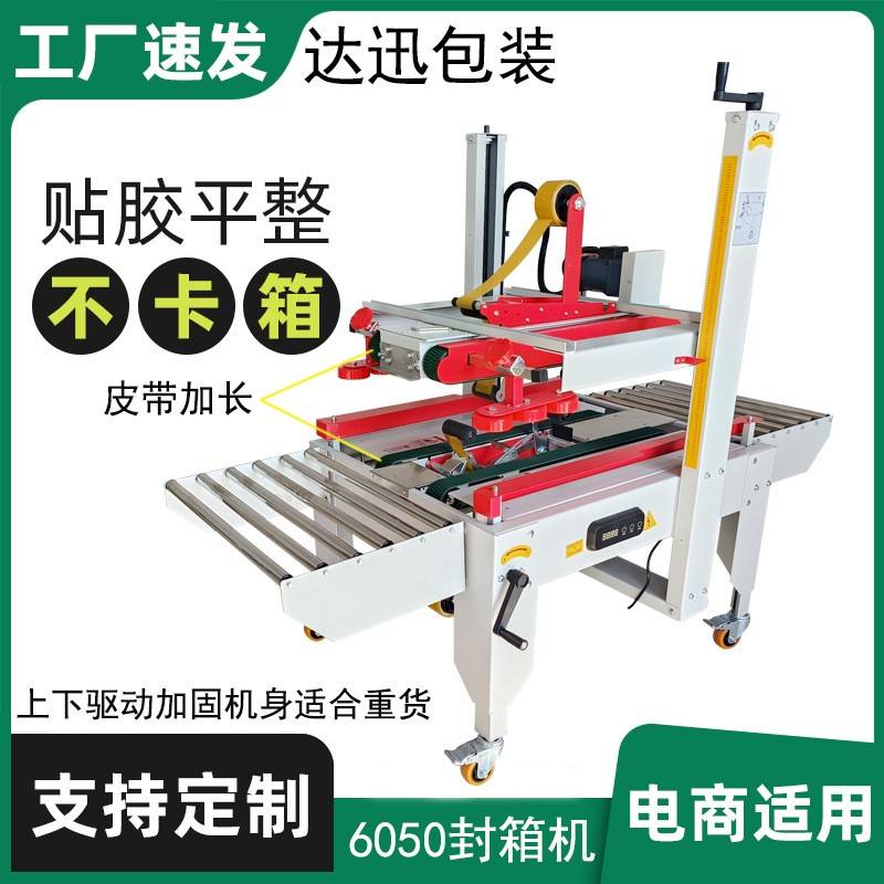工厂快递中大号纸箱胶带打包机达迅6050重货全自动封箱机电商云仓