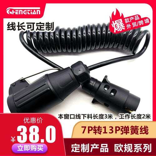 欧规7P转13P弹簧线 伸长线 TPU线材 拖挂车弹簧线 呈天科技