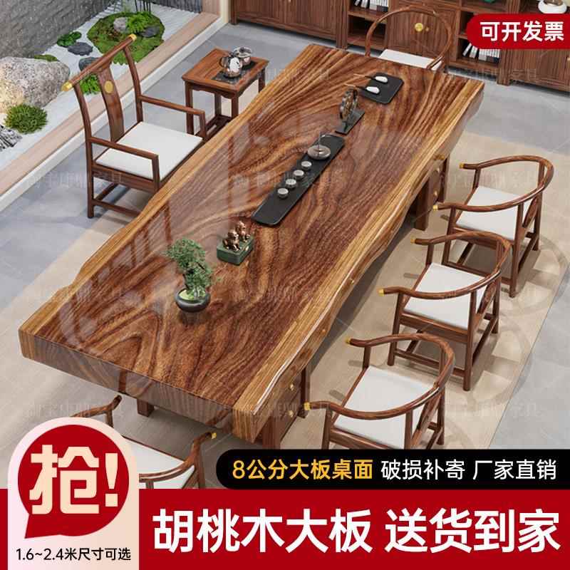 需定制大板实木原木茶桌椅组合胡桃木色家用茶几办公室新中式干泡