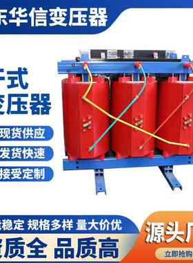 华信生产SB1列干式变压SCB11-50器5系00KVCA/110KV6KV干式变压器