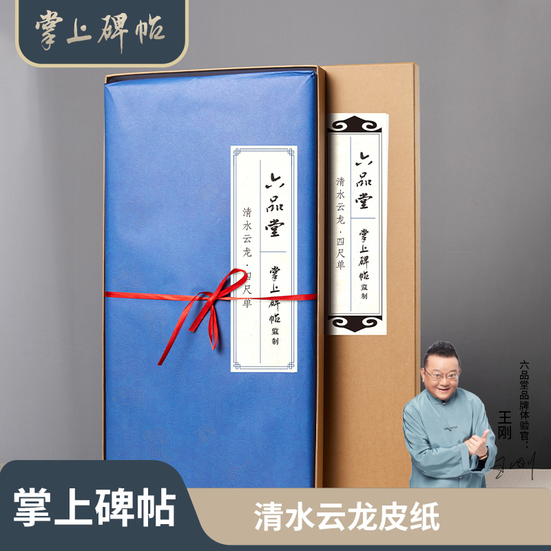掌上碑帖【清水云龙】加厚纯手工宣纸四尺构皮纸半生半熟长纤维麻