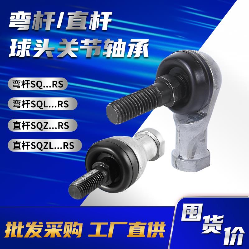 工厂直供弯杆直杆球头杆端关节轴承万向节正反牙SQ5 6 8 SQZ6 8