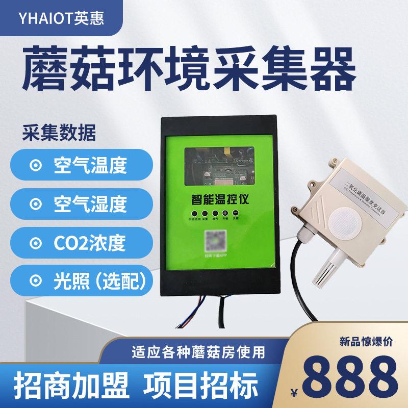 蘑菇棚环境采集器食用菌种植远程操控智能温控仪自动温湿度收集器