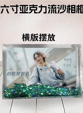 周翊然周边流沙相框同款6寸压克力摆台情侣生日礼物照片DIY