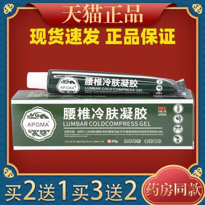 APGMA腰椎冷肤凝胶【天猫】颈肩腰腿膝盖关节不适乳软膏7043