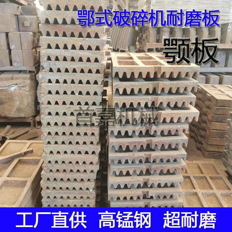 鄂式破碎机配件鄂板牙板耐磨衬板锤子高锰钢齿板筛板篦条活动颚板