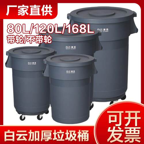 白云清洁加厚圆形垃圾桶塑料大号带轮子物业泔水桶环卫大容量168L