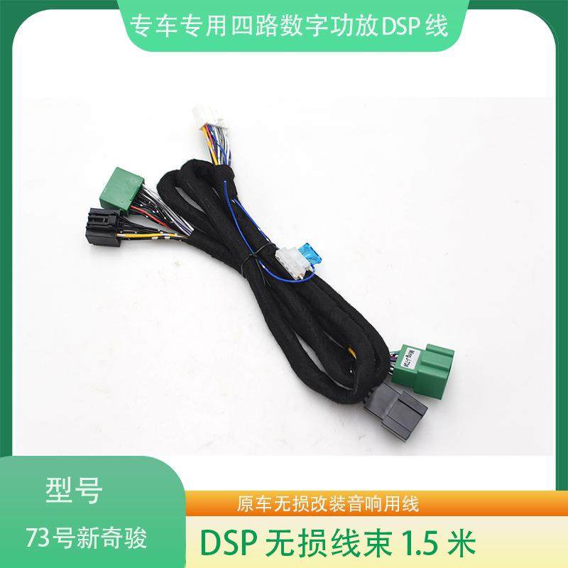 73#新奇骏DSP功放线束汽车音响改装连接线影音无损改装线