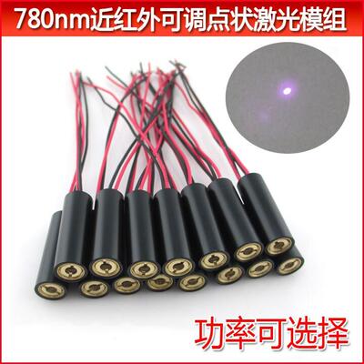 780nm5mw50mw100mw200mw近红外点状镭射头可调点状激光模组发射灯