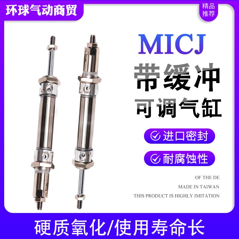 32带缓冲可调气缸MICJ16X20X25X40X50X60X75X100X125-10-20-50S