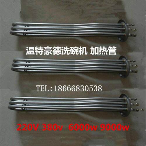 温特豪德WKT1200洗碗机配件加热管 消毒碗机发热管 电热管220V6KW