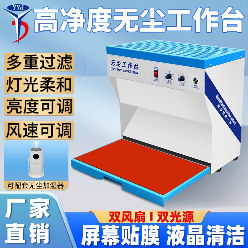 手机保护膜无尘工作台OCA屏幕维修贴合换屏防尘除尘过滤净化操作