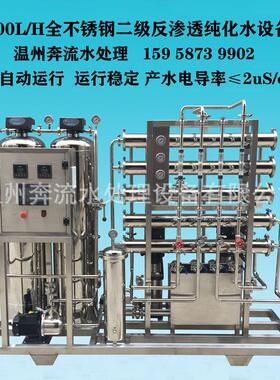 厂家直供0.5吨/时二级反渗透高纯水制取设备双级反渗透纯化水设备