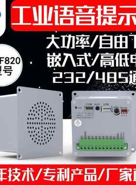 工业嵌入式大功率语音提示器232/485音乐播报模块报警喇叭BY-F820