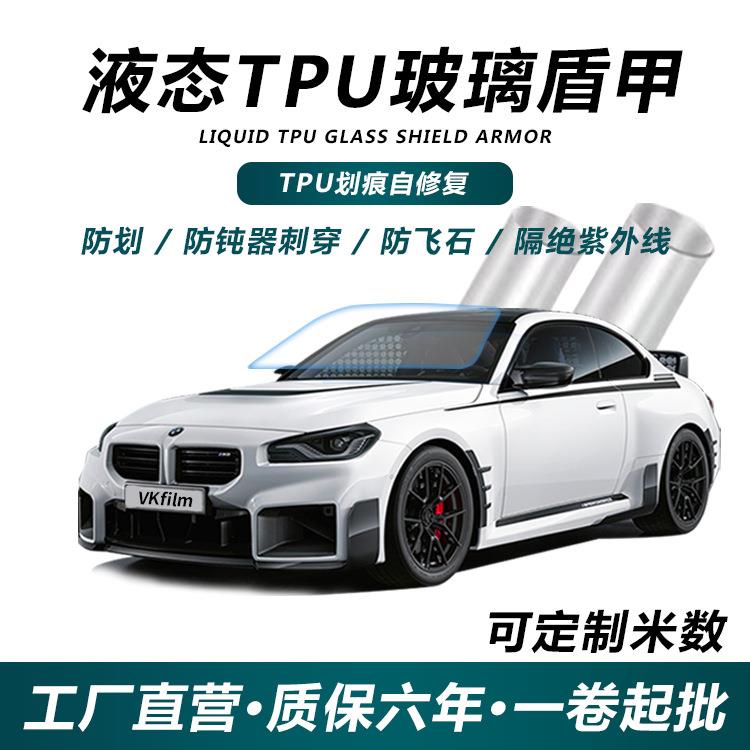 新款液态TPU玻璃盾甲前挡防爆隔热膜隔热耐刮蹭防冲击太阳膜