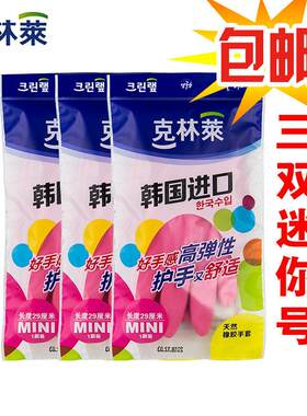 克林莱 迷你号MINI橡胶手套3双装 洗衣清洁手套 厨房洗碗家务手套